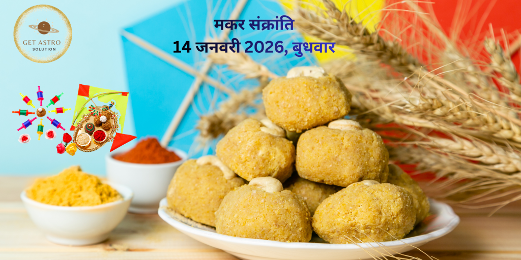मकर संक्रांति 2026 पर तिल के लड्डू और पारंपरिक प्रसाद